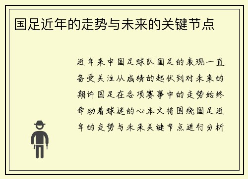 国足近年的走势与未来的关键节点