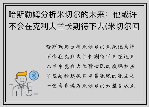 哈斯勒姆分析米切尔的未来：他或许不会在克利夫兰长期待下去(米切尔回应)
