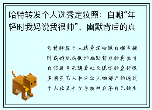 哈特转发个人选秀定妆照：自嘲“年轻时我妈说我很帅”，幽默背后的真诚与自信