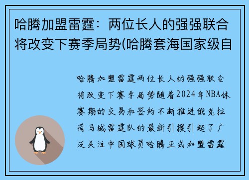 哈腾加盟雷霆：两位长人的强强联合将改变下赛季局势(哈腾套海国家级自然保护区)