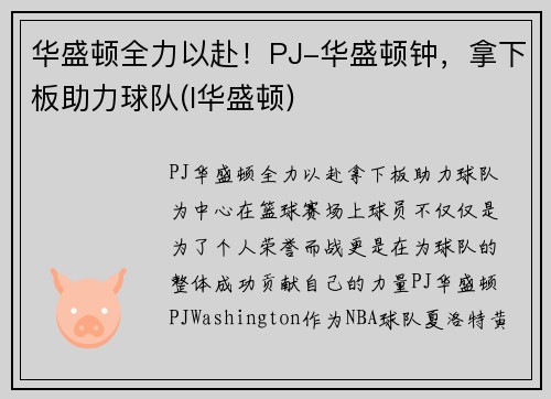 华盛顿全力以赴！PJ-华盛顿钟，拿下板助力球队(l华盛顿)