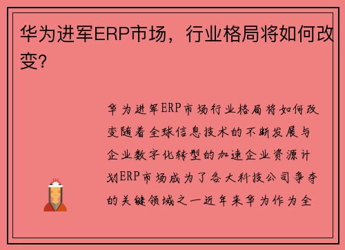 华为进军ERP市场，行业格局将如何改变？