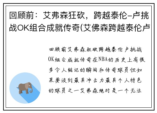 回顾前：艾弗森狂砍，跨越泰伦-卢挑战OK组合成就传奇(艾佛森跨越泰伦卢)
