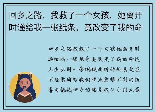 回乡之路，我救了一个女孩，她离开时递给我一张纸条，竟改变了我的命运