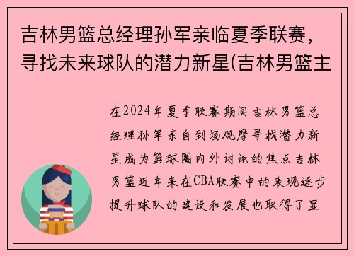 吉林男篮总经理孙军亲临夏季联赛，寻找未来球队的潜力新星(吉林男篮主帅)