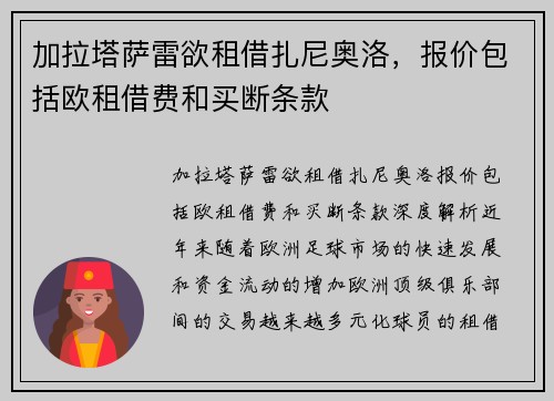加拉塔萨雷欲租借扎尼奥洛，报价包括欧租借费和买断条款