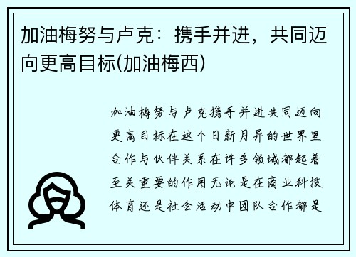 加油梅努与卢克：携手并进，共同迈向更高目标(加油梅西)