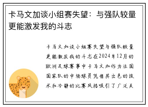 卡马文加谈小组赛失望：与强队较量更能激发我的斗志