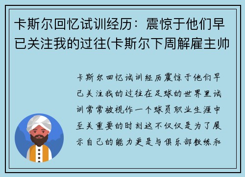 卡斯尔回忆试训经历：震惊于他们早已关注我的过往(卡斯尔下周解雇主帅)