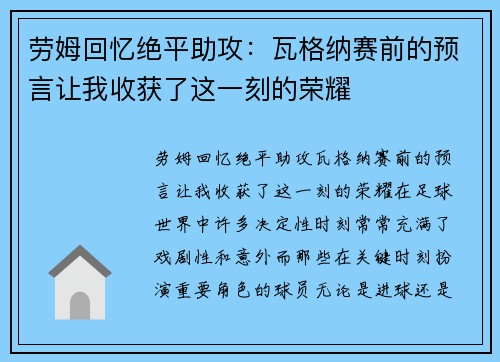 劳姆回忆绝平助攻：瓦格纳赛前的预言让我收获了这一刻的荣耀