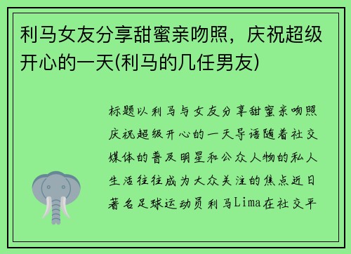 利马女友分享甜蜜亲吻照，庆祝超级开心的一天(利马的几任男友)