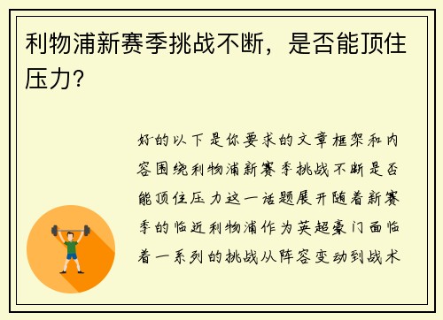 利物浦新赛季挑战不断，是否能顶住压力？