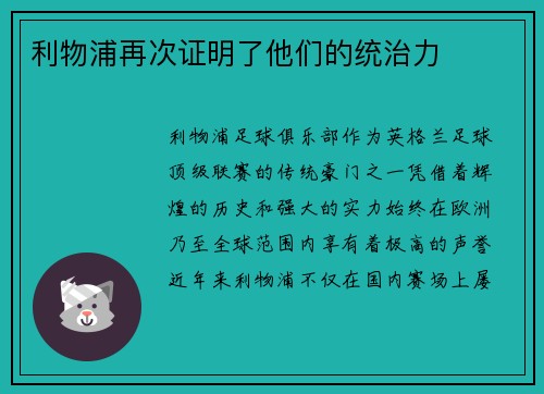 利物浦再次证明了他们的统治力