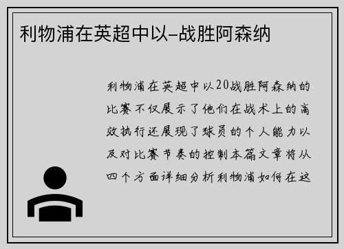 利物浦在英超中以-战胜阿森纳