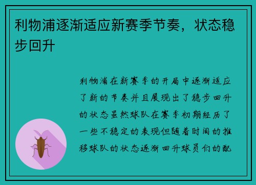 利物浦逐渐适应新赛季节奏，状态稳步回升