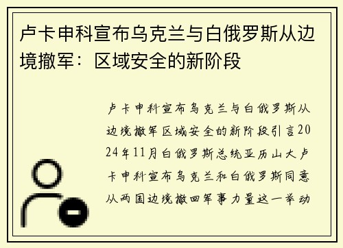 卢卡申科宣布乌克兰与白俄罗斯从边境撤军：区域安全的新阶段