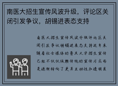 南医大招生宣传风波升级，评论区关闭引发争议，胡锡进表态支持