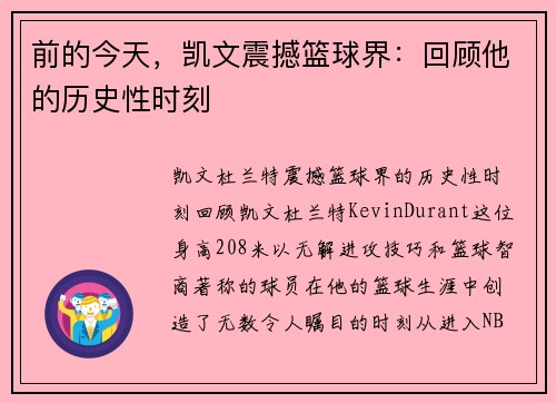 前的今天，凯文震撼篮球界：回顾他的历史性时刻