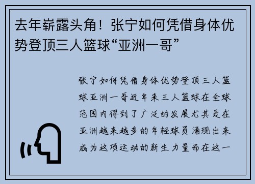 去年崭露头角！张宁如何凭借身体优势登顶三人篮球“亚洲一哥”
