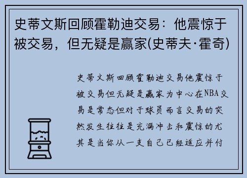 史蒂文斯回顾霍勒迪交易：他震惊于被交易，但无疑是赢家(史蒂夫·霍奇)