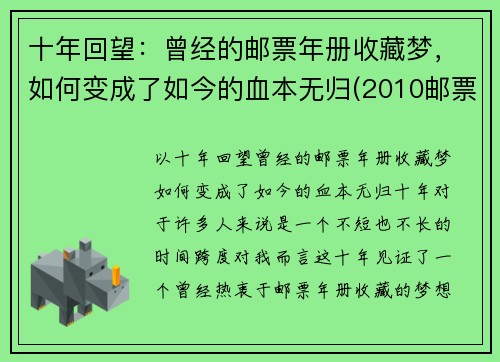 十年回望：曾经的邮票年册收藏梦，如何变成了如今的血本无归(2010邮票年册现在价格)
