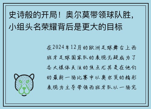 史诗般的开局！奥尔莫带领球队胜，小组头名荣耀背后是更大的目标
