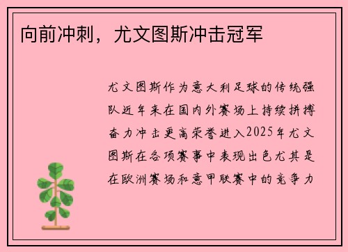 向前冲刺，尤文图斯冲击冠军