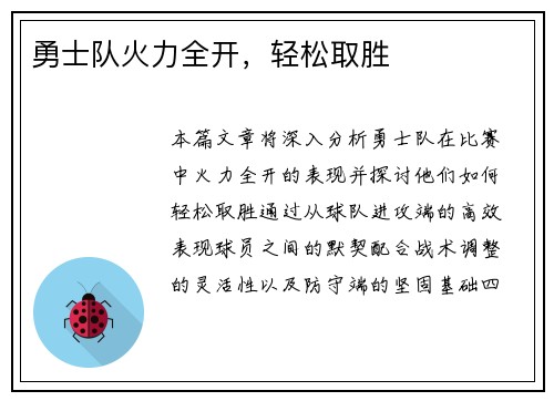 勇士队火力全开，轻松取胜
