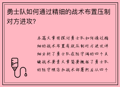 勇士队如何通过精细的战术布置压制对方进攻？
