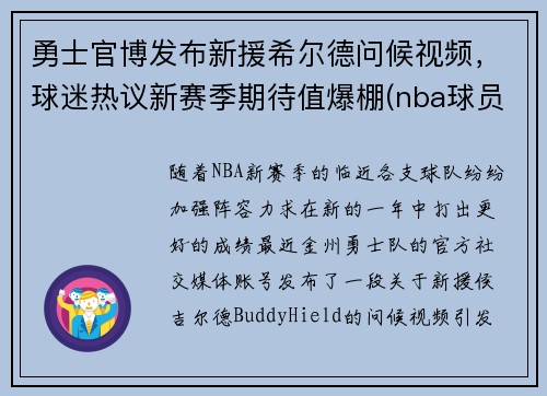 勇士官博发布新援希尔德问候视频，球迷热议新赛季期待值爆棚(nba球员希尔德)