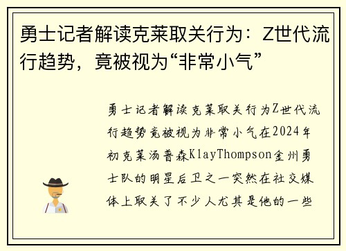 勇士记者解读克莱取关行为：Z世代流行趋势，竟被视为“非常小气”