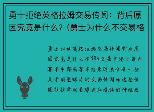 勇士拒绝英格拉姆交易传闻：背后原因究竟是什么？(勇士为什么不交易格林留下杜兰特)