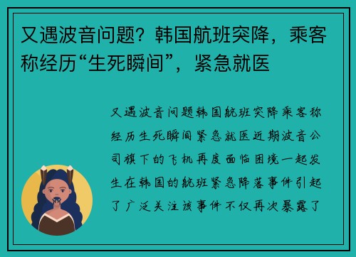 又遇波音问题？韩国航班突降，乘客称经历“生死瞬间”，紧急就医