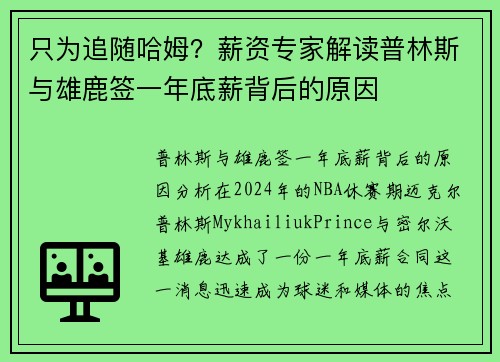只为追随哈姆？薪资专家解读普林斯与雄鹿签一年底薪背后的原因