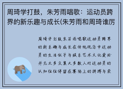 周琦学打鼓，朱芳雨唱歌：运动员跨界的新乐趣与成长(朱芳雨和周琦谁厉害)
