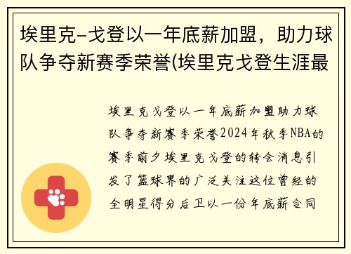埃里克-戈登以一年底薪加盟，助力球队争夺新赛季荣誉(埃里克戈登生涯最高分)