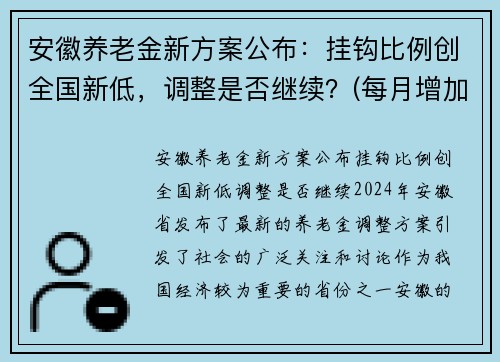 安徽养老金新方案公布：挂钩比例创全国新低，调整是否继续？(每月增加45元)