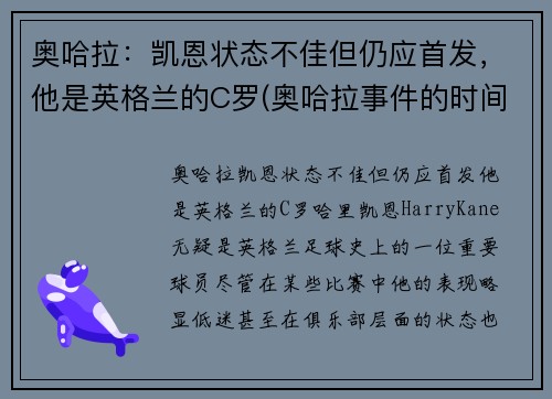 奥哈拉：凯恩状态不佳但仍应首发，他是英格兰的C罗(奥哈拉事件的时间)
