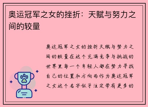 奥运冠军之女的挫折：天赋与努力之间的较量