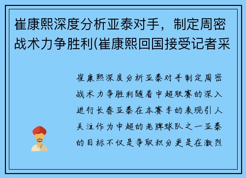 崔康熙深度分析亚泰对手，制定周密战术力争胜利(崔康熙回国接受记者采访)