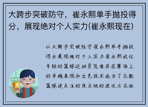 大跨步突破防守，崔永熙单手抛投得分，展现绝对个人实力(崔永熙现在)