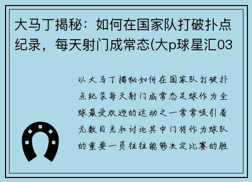 大马丁揭秘：如何在国家队打破扑点纪录，每天射门成常态(大p球星汇03马丁)