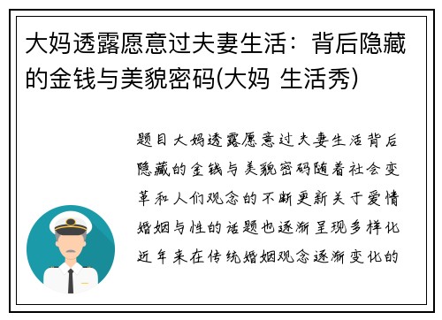 大妈透露愿意过夫妻生活：背后隐藏的金钱与美貌密码(大妈 生活秀)