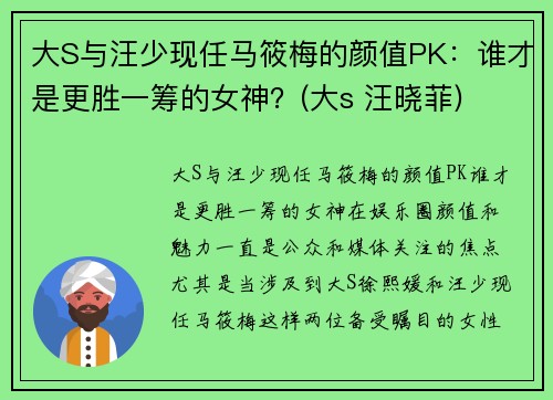 大S与汪少现任马筱梅的颜值PK：谁才是更胜一筹的女神？(大s 汪晓菲)