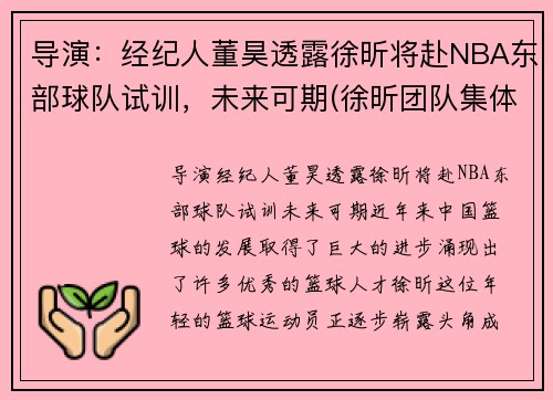 导演：经纪人董昊透露徐昕将赴NBA东部球队试训，未来可期(徐昕团队集体亮相)