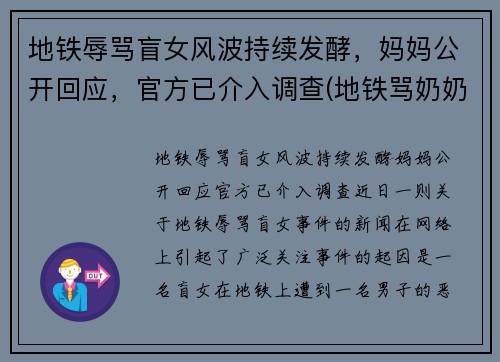 地铁辱骂盲女风波持续发酵，妈妈公开回应，官方已介入调查(地铁骂奶奶小男孩是谁)