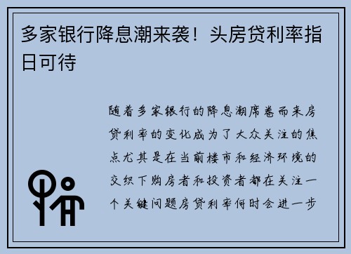 多家银行降息潮来袭！头房贷利率指日可待