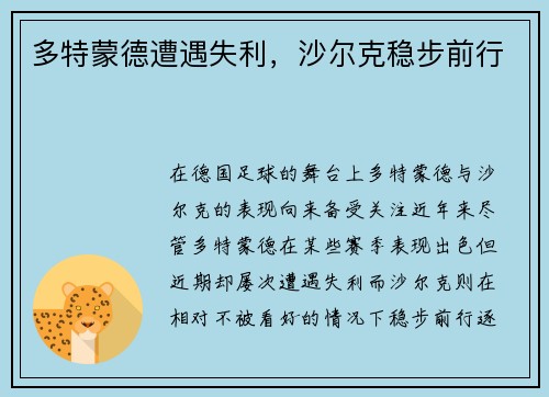 多特蒙德遭遇失利，沙尔克稳步前行
