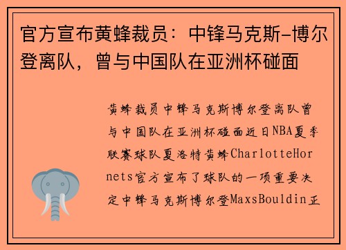 官方宣布黄蜂裁员：中锋马克斯-博尔登离队，曾与中国队在亚洲杯碰面