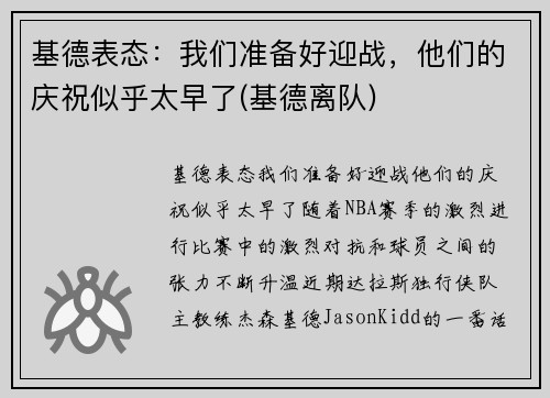 基德表态：我们准备好迎战，他们的庆祝似乎太早了(基德离队)